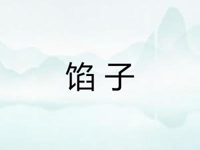 馅子
