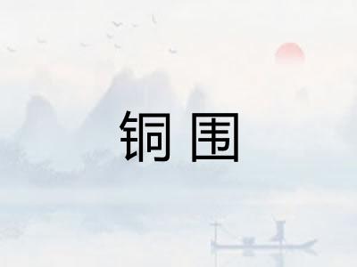 铜围
