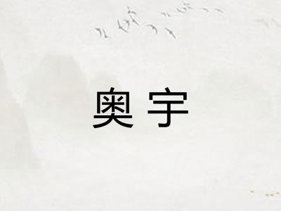 奥宇 奥宇