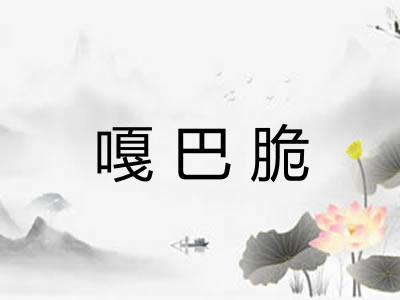 嘎巴脆