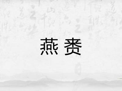 燕赉