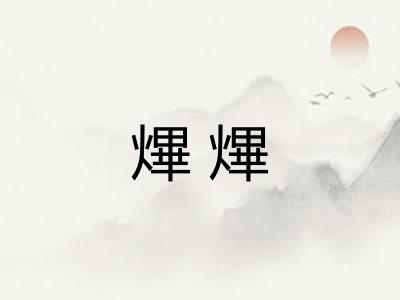 熚熚