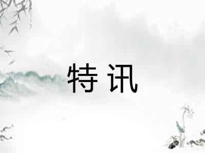 特讯