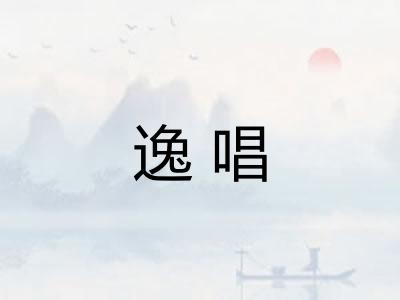 逸唱