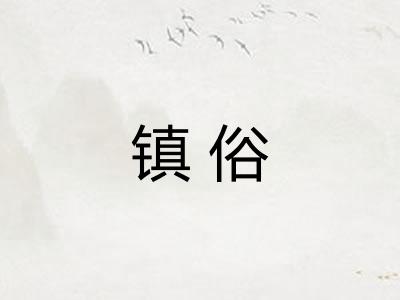 镇俗