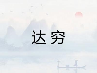 达穷