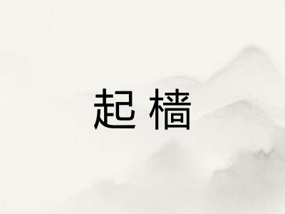 起樯