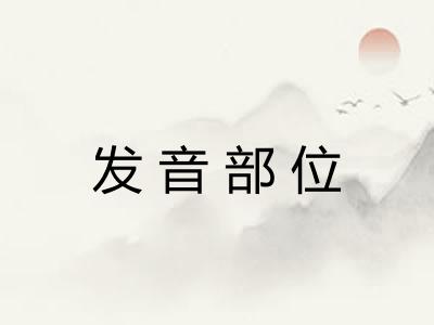 发音部位