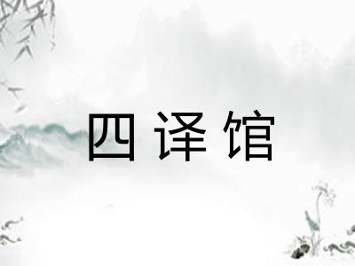 四译馆