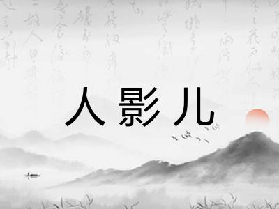 人影儿