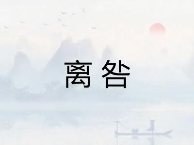 离咎