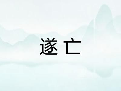 遂亡