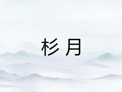 杉月