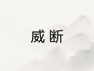 威断