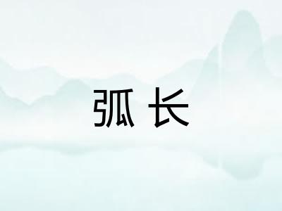 弧长