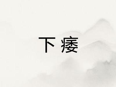 下痿