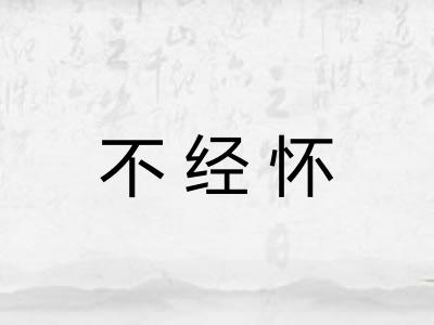 不经怀