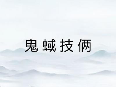 鬼蜮技俩