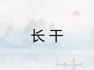 长干