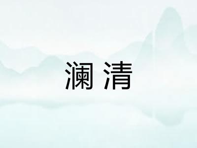 澜清