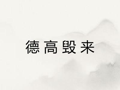 德高毁来
