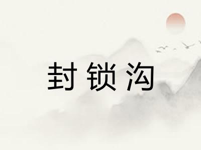 封锁沟