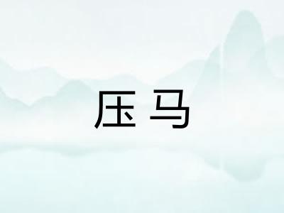 压马