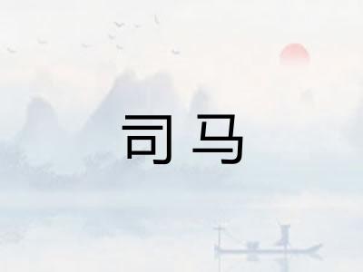 司马 司马
