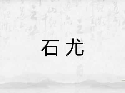 石尤
