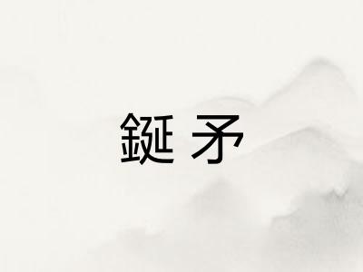 鋋矛