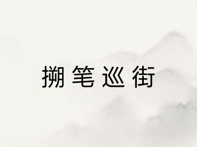 搠笔巡街