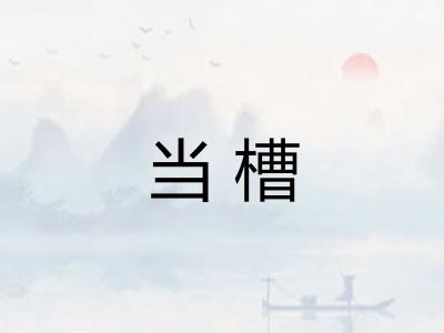 当槽
