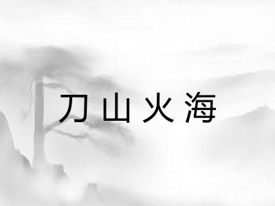 刀山火海