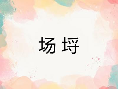 场埒