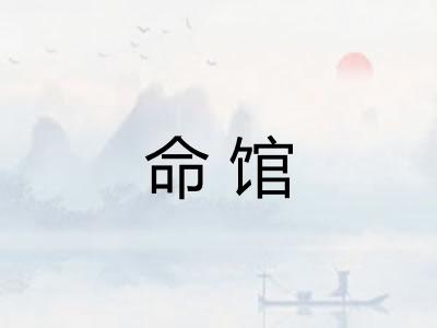 命馆