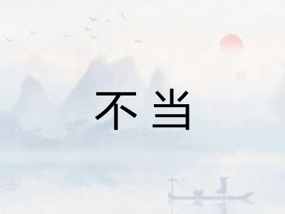 不当