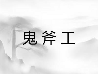 鬼斧工