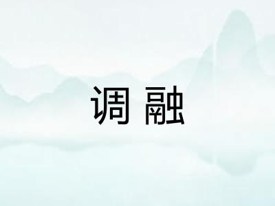 调融