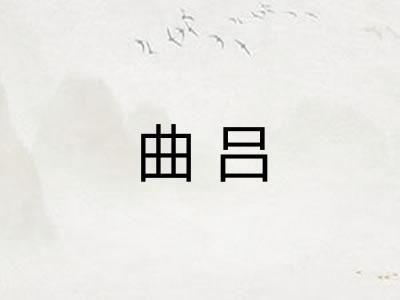 曲吕