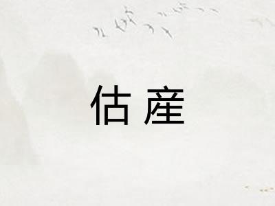 估産