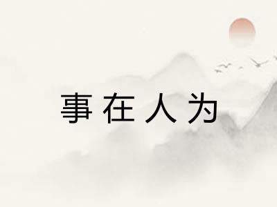事在人为
