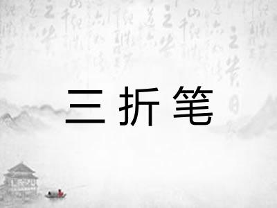 三折笔