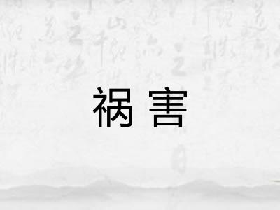 祸害