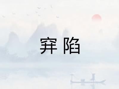 穽陷