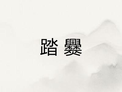 踏爨