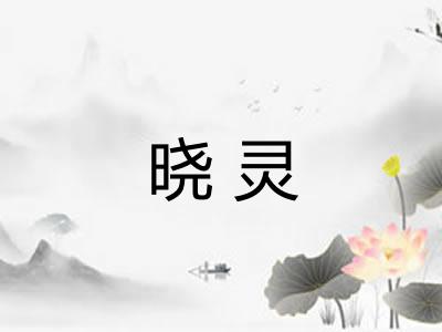 晓灵
