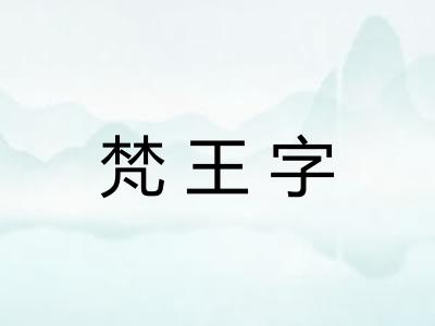 梵王字