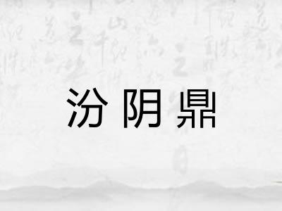 汾阴鼎