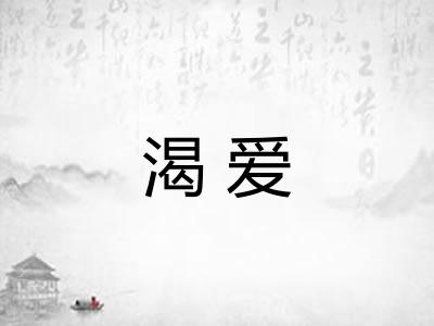 渴爱