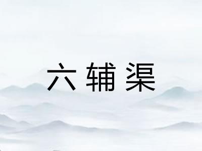 六辅渠